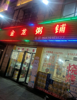 (转让) 三个店面。二个中央空调，冰箱冰柜某十个