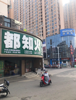 (转让) 十字路口盈利中水果店转让