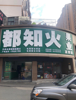 (转让) 十字路口盈利中水果店转让