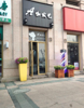 (转让) 南天金源经营四年美发店转让，正对旭辉广场大门入口，中介勿扰！