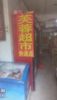 (转让) 幸福北路哈佛园小区里超市转让