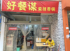 (转让) 餐饮外卖店转让上下两层，楼上可住，设备齐全