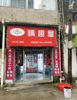 (转让) 位于青山湖区星光村成人用品无人售货店