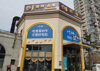 (转让) 饭店转让，全新装修，设备齐全，交通便利好停车