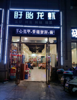 (转让) 新建中心夜宵一条街，人流量多，想开店的看过来