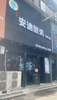(转让) 新店刚装修，盈利中，，不与任何转店平台合作。勿扰勿扰