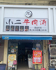 (转让) 旺铺转让，个人身体原因急转