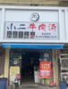 (转让) 旺铺转让，个人身体原因急转