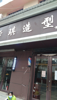 (转让) 9年老店转让有稳定客户还包含9个月房租