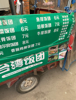 (转让) 台湾饭团摊位和设备转让