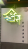 (转让) 中山路步行街口剧本杀整体转让
