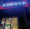 (转让) 本店亏本转让，急用钱，转手就经营