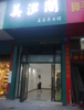 (转让) 转让一套2层朝阳洲中路272号按摩理疗店面
