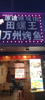 (转让) 夜宵一条街门面转让（中介勿扰）