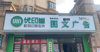 (转让) 大门头 全国连锁图文广告店