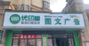 (转让) 大门头 全国连锁图文广告店