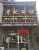 (转让) 人流量大，餐饮一条街，