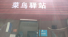 (转让) 学校+小区垄断式驿站转让