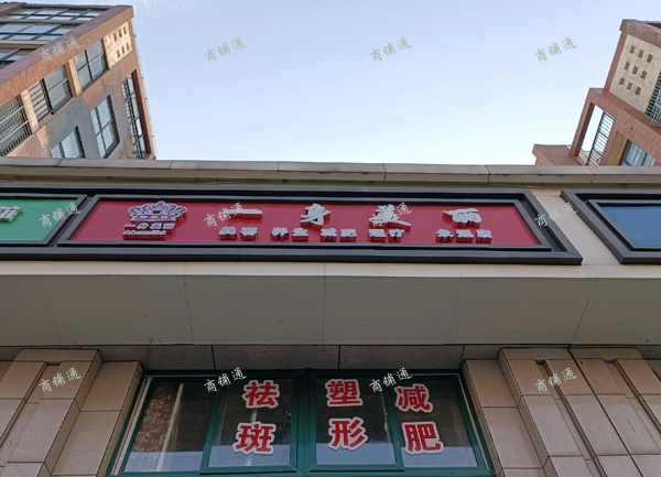 (转让) 转让美容院，设备齐全，由于要管孩子，没有时间和精力