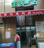 (转让) 成熟小区门口，超市转让