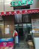 (转让) 成熟小区门口，超市转让