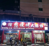 (转让) 客源稳定位置绝杀十年老店，有其他转让旺铺，