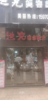 (转让) 六年老店，上下两层，有意者滴