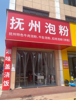 (转让) 小区旁边有小，中，高学校还有2个中专学校客源不是问题，