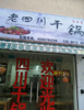 (转让) 周围有十几万大学生的旺地干锅店转让