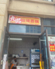 (转让) 九品麻辣香锅外卖店，面谈，带技术，整店一起盘