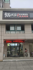 (转让) 急转  急转  便宜转莲塘一中东门台式卤肉饭店旺铺转让