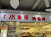 (转让) 大学食堂内店面转让，位置好店租便宜，由于没时间经营，故转让