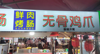 (转让) 人流稳定大摊位转让，具体面议