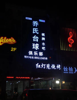 (转让) 乔氏台球俱乐部 中介平台勿扰