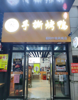 (转让) 商业街人气旺铺转让，带餐饮设备桌椅