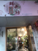 (转让) 南京西路临街花店转让