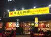 (转让) 临街店面，门头大，门口可外摆