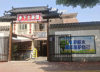 (转让) 上下两层，带小院！做中餐
