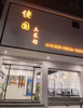 (转让) 因本人回家乡置房置业，新店转让，设备几乎全新！手续齐全！