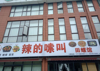 (转让) 主干道，背靠小区，人流量大，可外摆！夜宵一条街，有意向面谈