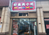 (转让) 社区底商新建城小区。