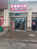 (转让) 社区底商新建城小区。