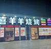 (转让) 因身体原因现将跑火夜宵店转让