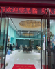 (转让) 店铺大，门店气派，人流量大