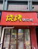 (转让) 在业门店转让可做堂食外卖