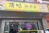(转让) 沿街店面，人流量大，