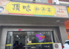 (转让) 沿街店面，人流量大，