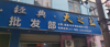 (转让) 因本人另有发展，店内有棋牌，速度，手慢无