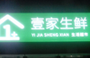 (转让) 小区门口唯一一家生鲜超市转让