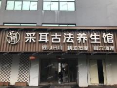 56个房间大型宾馆旁采耳店转让带200会员